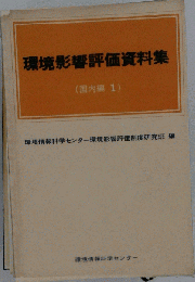 環境影響評価資料集「国内編 1」