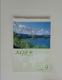 大白蓮華　No.741　2011年9月号