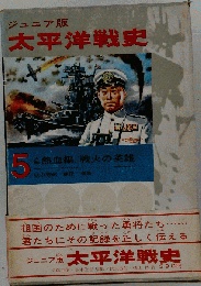ジュニア版太平洋戦史 5