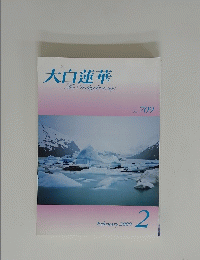 大白蓮華　2009年2月号
