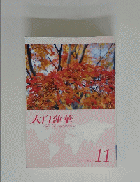 大白蓮華　The　Daibalurenge　2011年11月号
