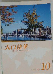 大白蓮華TheDaibyakurenge 2011年10月