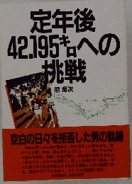 定年後42.195キロへの挑戦