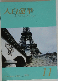 大白蓮華　2008年11月号　No.706