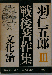羽仁５郎戦後著作集
