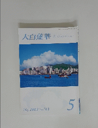 大白蓮華　2013年5月号