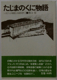 たじまのくに物語