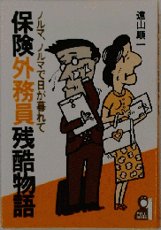 保険外務員残酷物語