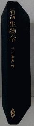 新講生物学