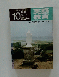 英語教育　特集=英語ギライから英語好きへ　1985年10月