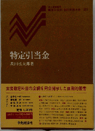 特定引当金