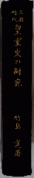 王朝時代皇室史の研究