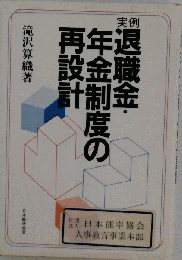 実例退職金 年金制度の再設計