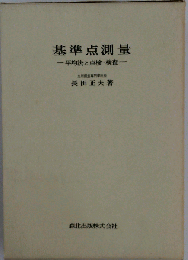 基準点測量ー平均法と点検 検査