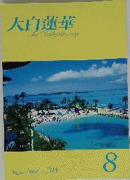 大白蓮華　The　Daibyakurenge　2008年8月号