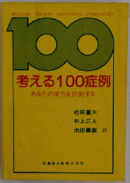 考える100症例あなたの実力を診断する
