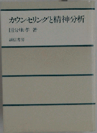 カウンセリングと精神分析