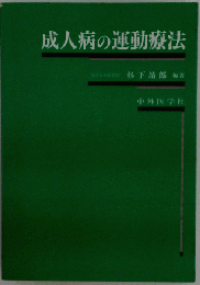 成人病の運動療法
