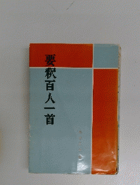 要釈百人一首