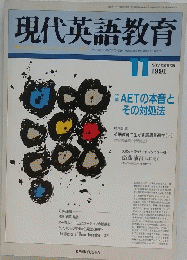 現代英語教育　１９９１年11月号