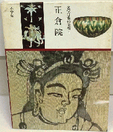 名宝日本の美術 第4巻 正倉院