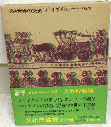 原色世界の美術 8