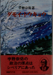 ダモイ・トウキョウ