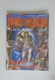 世界の美術館　2000年2月15日号