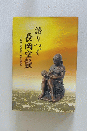 語りつぐ誌長岡空帳