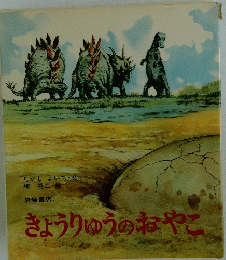 きょうりゅうのおやこ