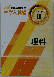 新小学問題集 中学入試編 理科