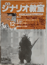 シナリオ教室　2000年12月