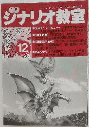 ジナリオ教室 　1998年12月号
