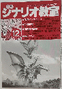 ジナリオ教室 　1998年12月号