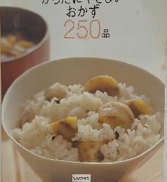 からだにやさしいおかず　250品