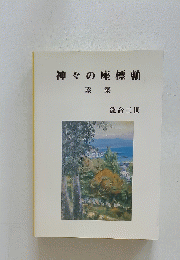 神々の座標軸　龍音三世