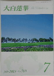 大白蓮華　2013年7月号