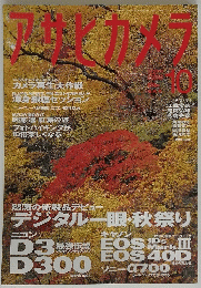 アサヒカメラ　2007年10月号