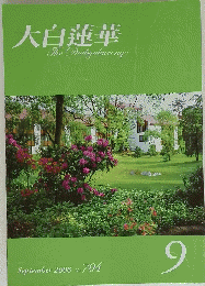 大白蓮華　２００８年9月号