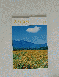 大白蓮華　2010年9月号