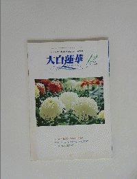 大白蓮華　２００４年12月号
