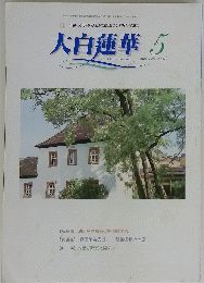 大白蓮華　2004年5月号
