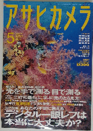 アサヒカメラ　2008年 5月号