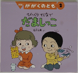 びっくりてじなで　だましっこ