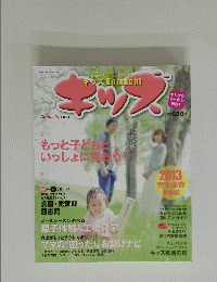 キッズ　2013年7月号