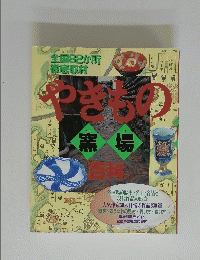 やきもの　