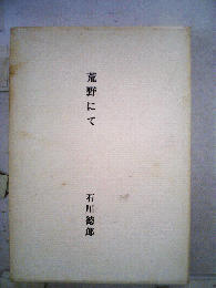 荒野にて シベリヤ抄 歌集