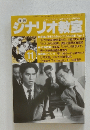 ジナリオ教室　平成11年10月28日発行