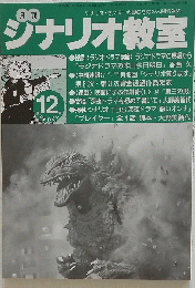 シナリオ教室　1999年12月号