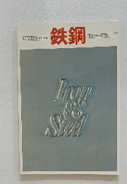 鉄鋼　Iron　Steel